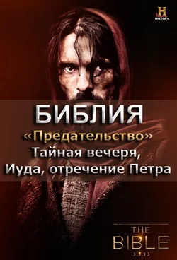Библия 8. Предательство