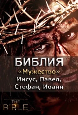Библия 10. Мужество