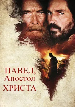 Павел, апостол Христа