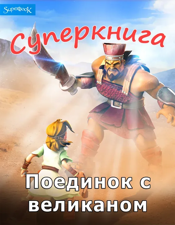 Поединок с великаном (Давид и Голиаф) Суперкнига-1 мультфильм-6