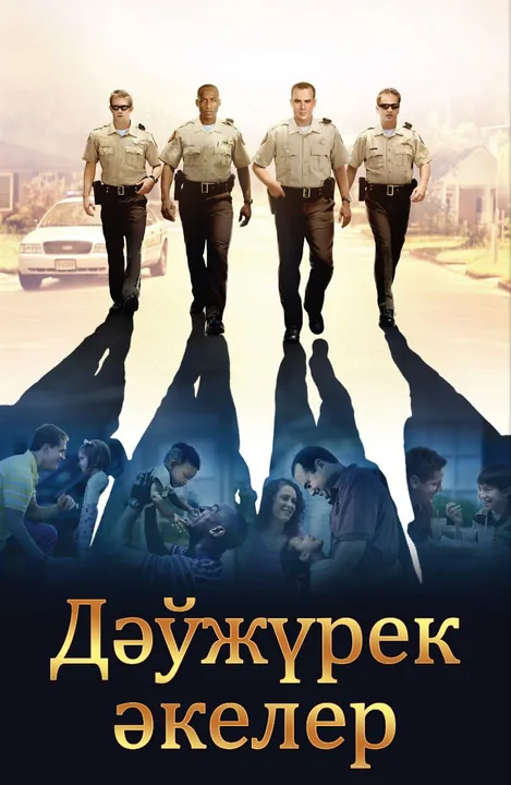 Дәўжүрек әкелер