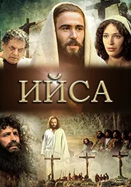 Ийса