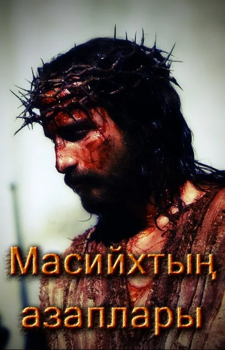 Масийхтың азаплары