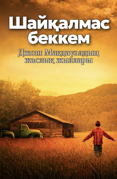 Шайқалмас беккем