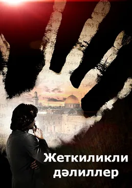 Жеткиликли дәлиллер