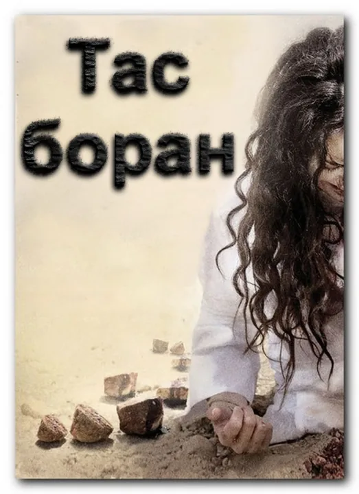 Тас боран