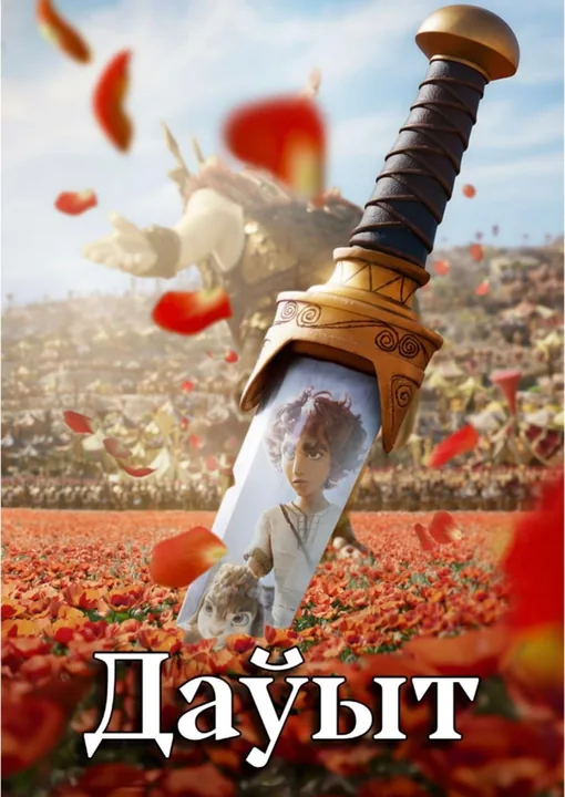 Даўыт