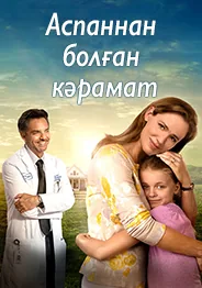Аспаннан болған кәрамат