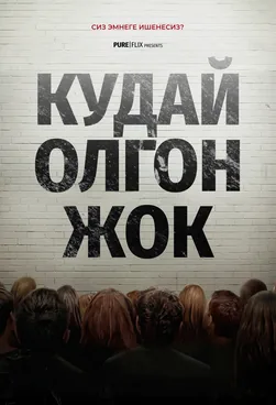 Кудай олгон жок