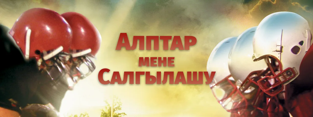 Алптар менен салгылашу