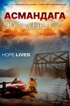 Асмандага 90 мүнөт