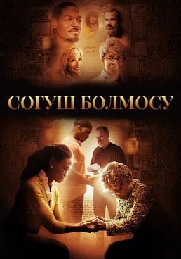 Согуш болмосу