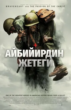 Айбийирдин жетеги
