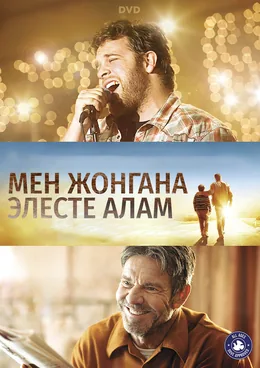Мен жонгана элесте алам