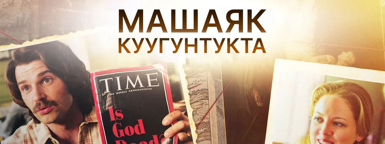 Машаяк Куугунтукта