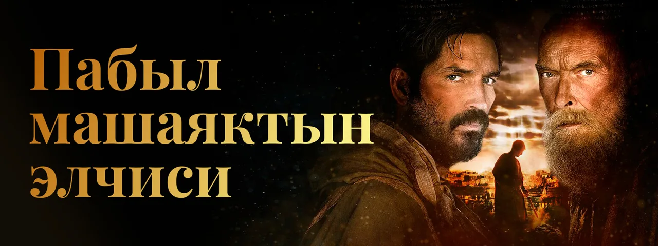 Пабыл машаяктын элчиси