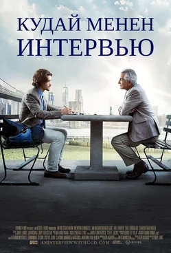 Кудай менен интервью