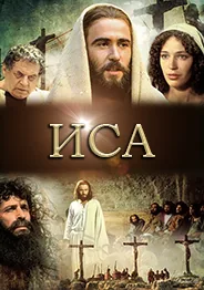 Иса