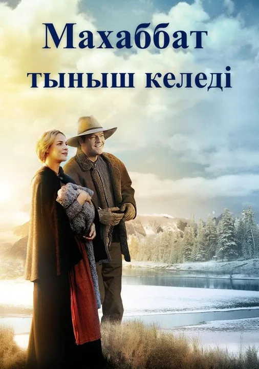 Махаббат тыныш келеді