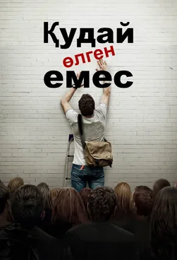 Қудай өлген жоқ