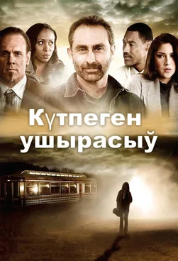 Күтпеген ушырасыў