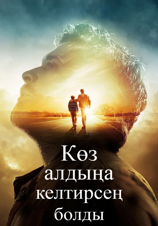 Көз алдыңа келтирсең болды