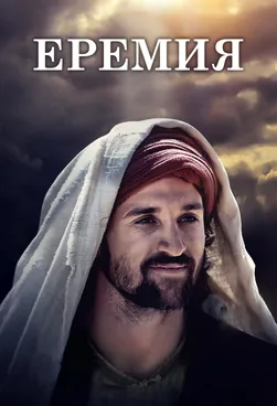 Еремия