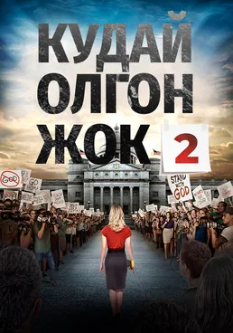 Кудай олгон жок 2