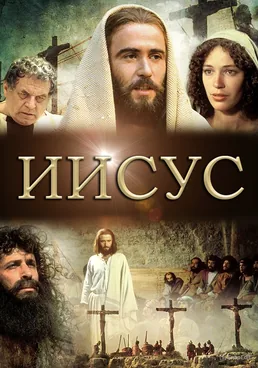 Иисус