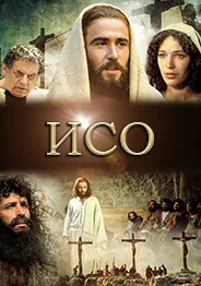 Исо