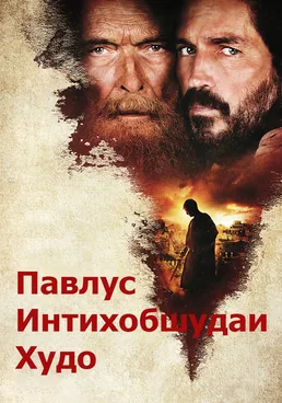 Павлус, расули Масеҳ