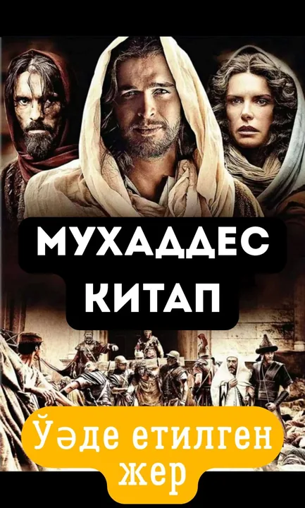 Мухаддес Китап 3. Ўәде етилген жер