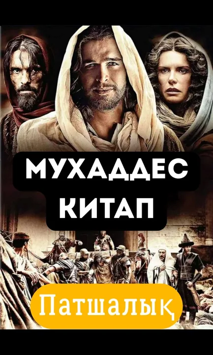Мухаддес Китап 4. Патшалық