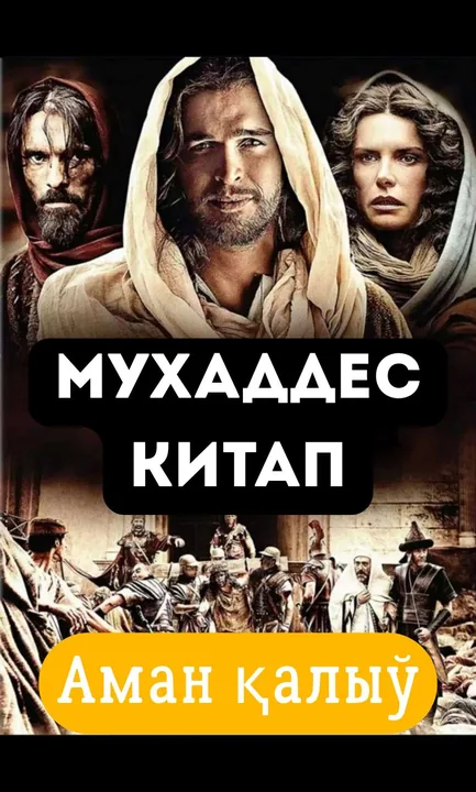 Мухаддес Китап 5. Аман қалыў