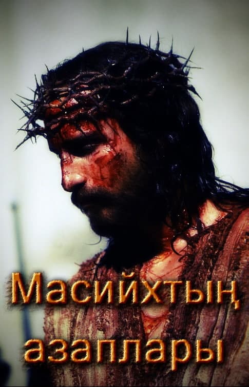 Масийхтың азаплары