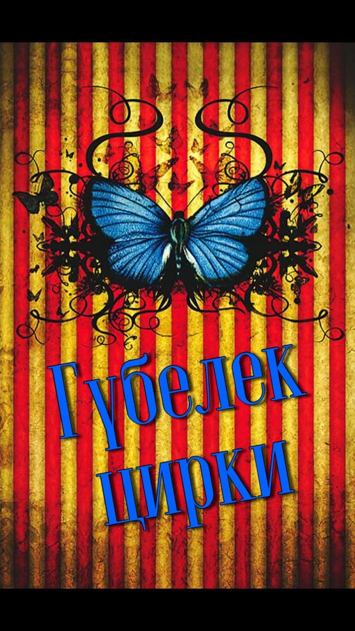 Гүбелек цирки