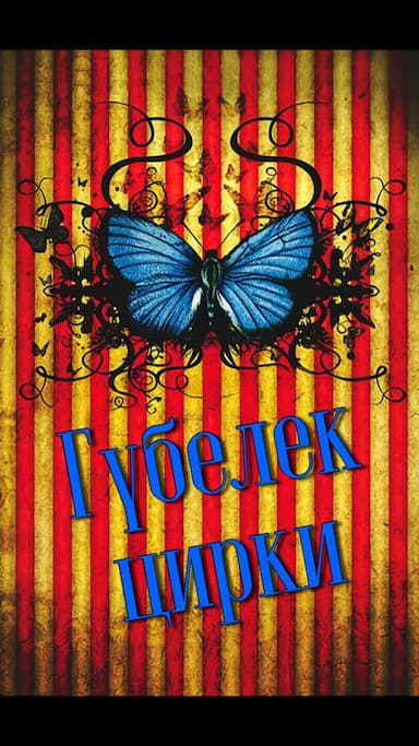 Гүбелек цирки