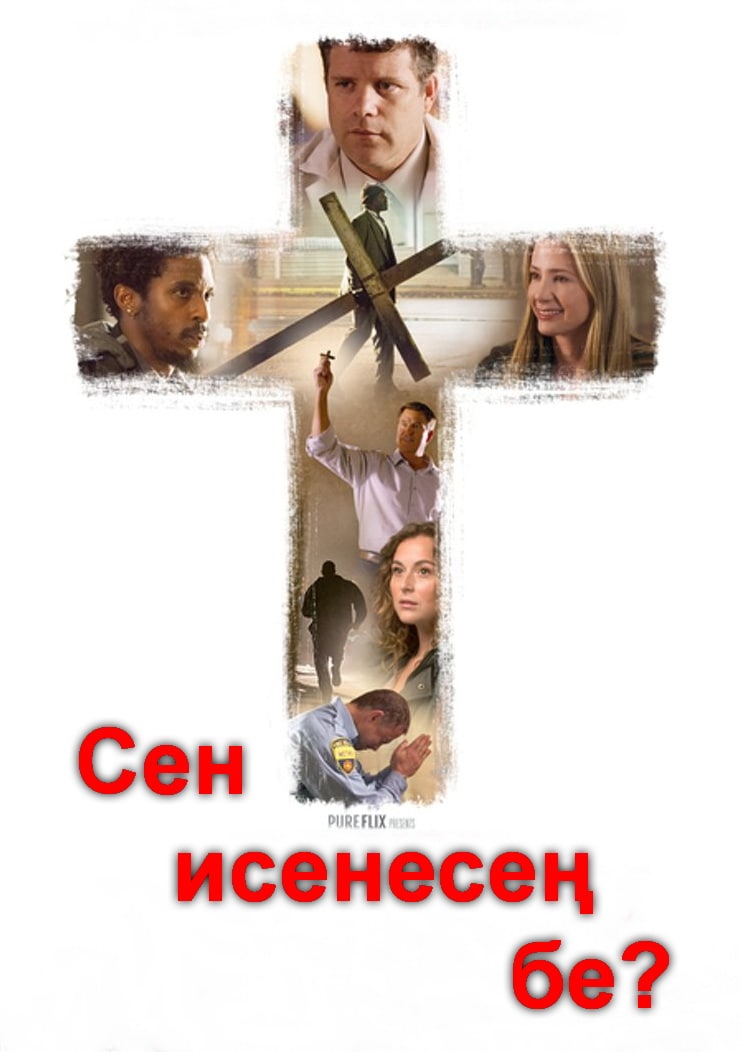 Сен исенесең бе