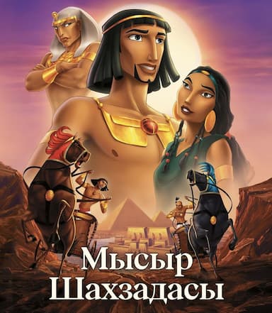 Мысыр Шахзадасы