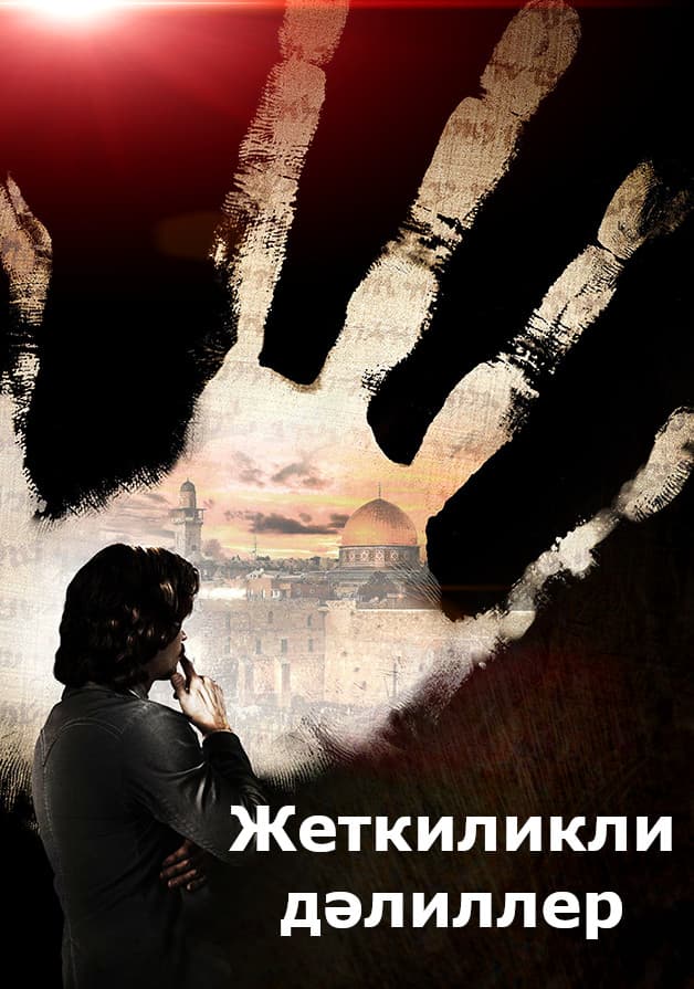 Жеткиликли дәлиллер