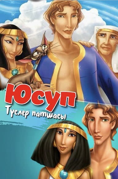 Юсуп - түслер патшасы