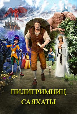 Пилигримниң саяхаты