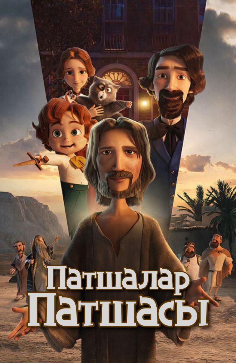 Патшалар Патшасы