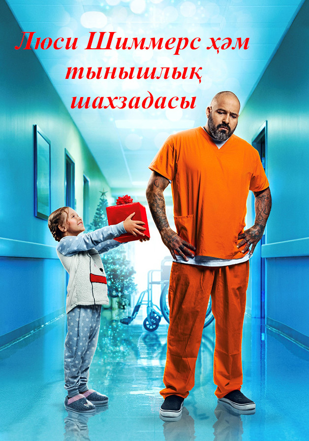 Люси Шиммерс ҳәм тынышлық шахзадасы