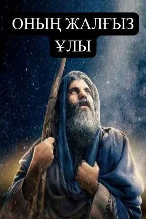 Оның жалғыз улы