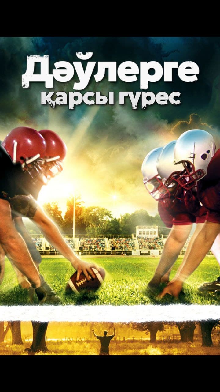 Дәўлерге қарсы гүрес