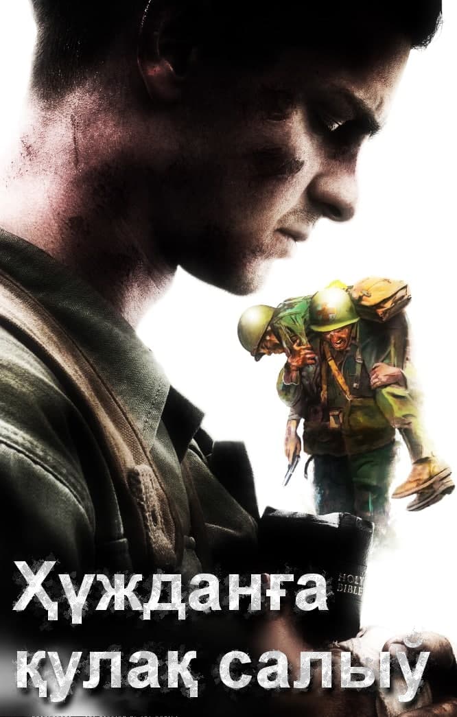 Ҳүжданға қулақ салыў