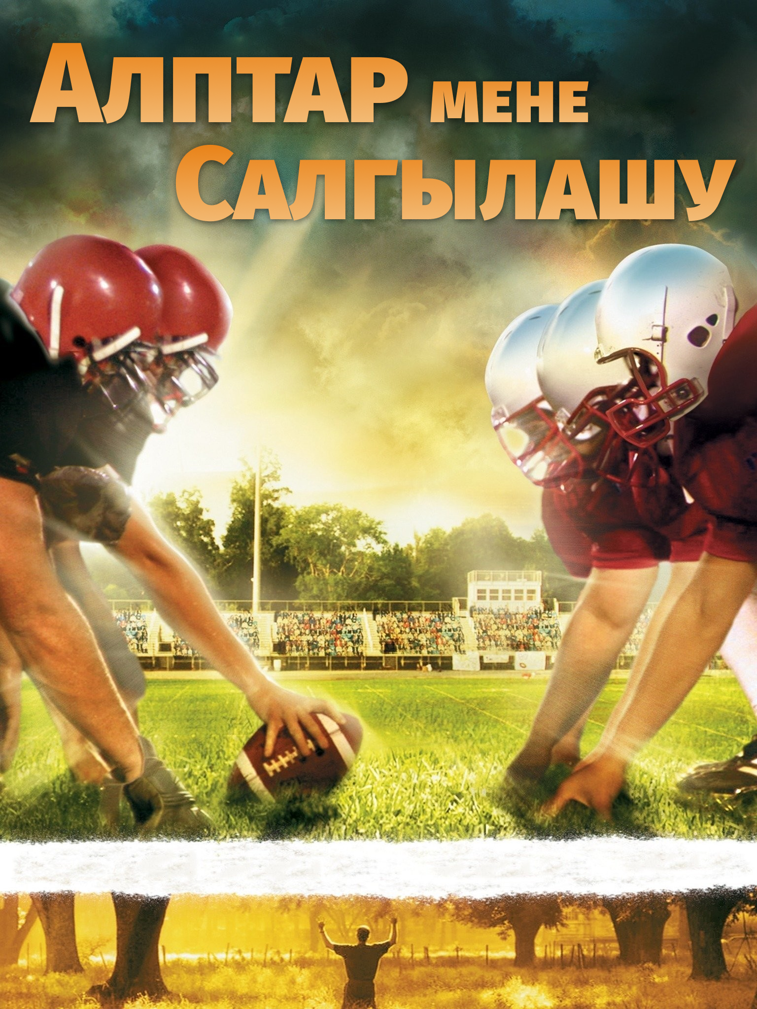 Алптар менен салгылашу