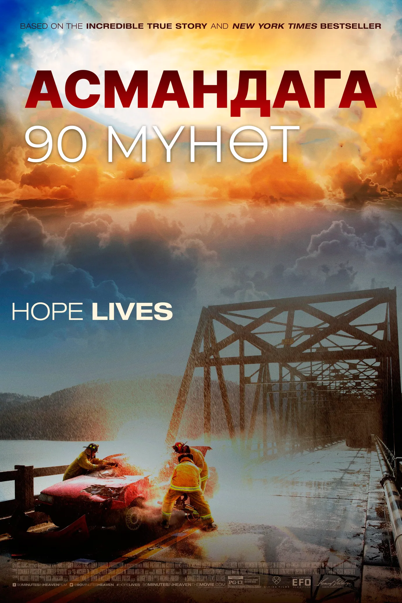 Асмандага 90 мүнөт