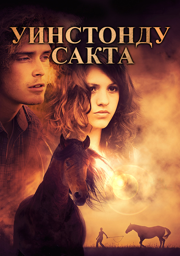 Уинстонду сакта